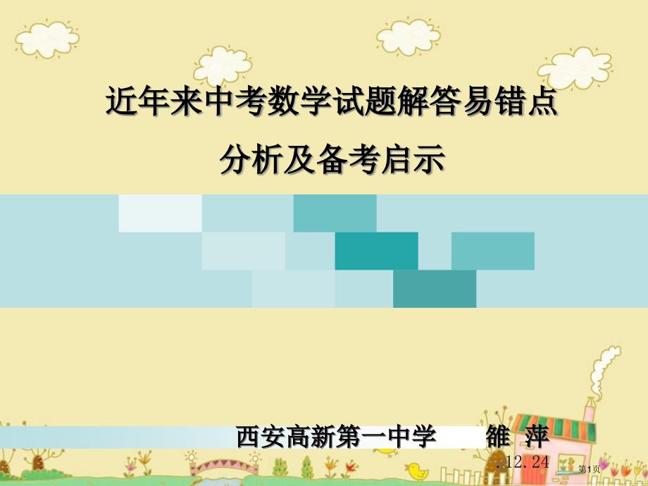 中考数学备考复习近年来中考数学试题解答易错点分析及备考启示市公开课一等奖省优质课获奖课件_第1页