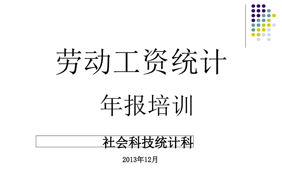 劳动工资统计年报培训_第1页