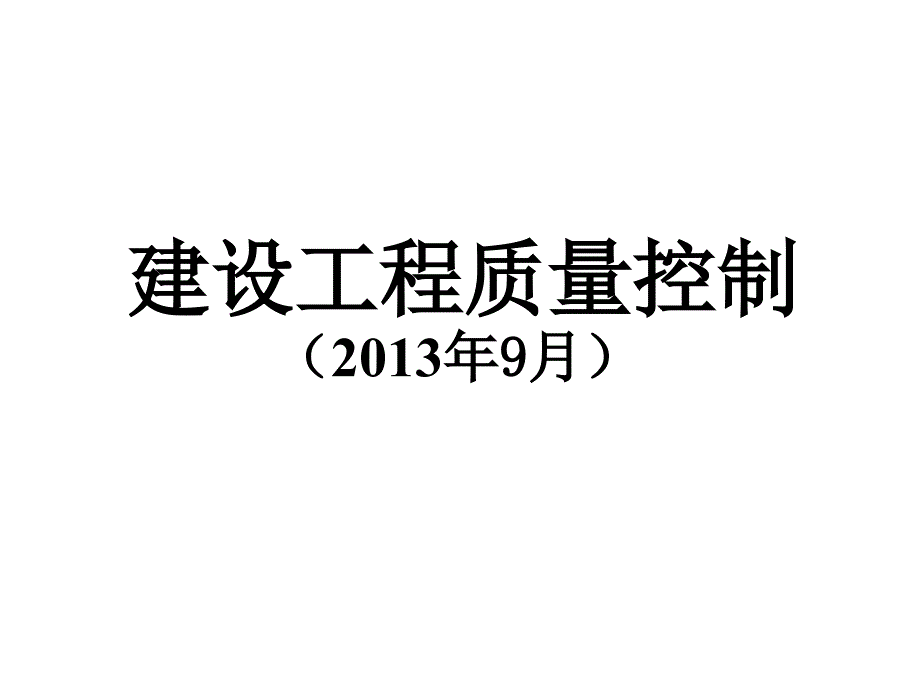 建设工程质量控制培训概述_第1页