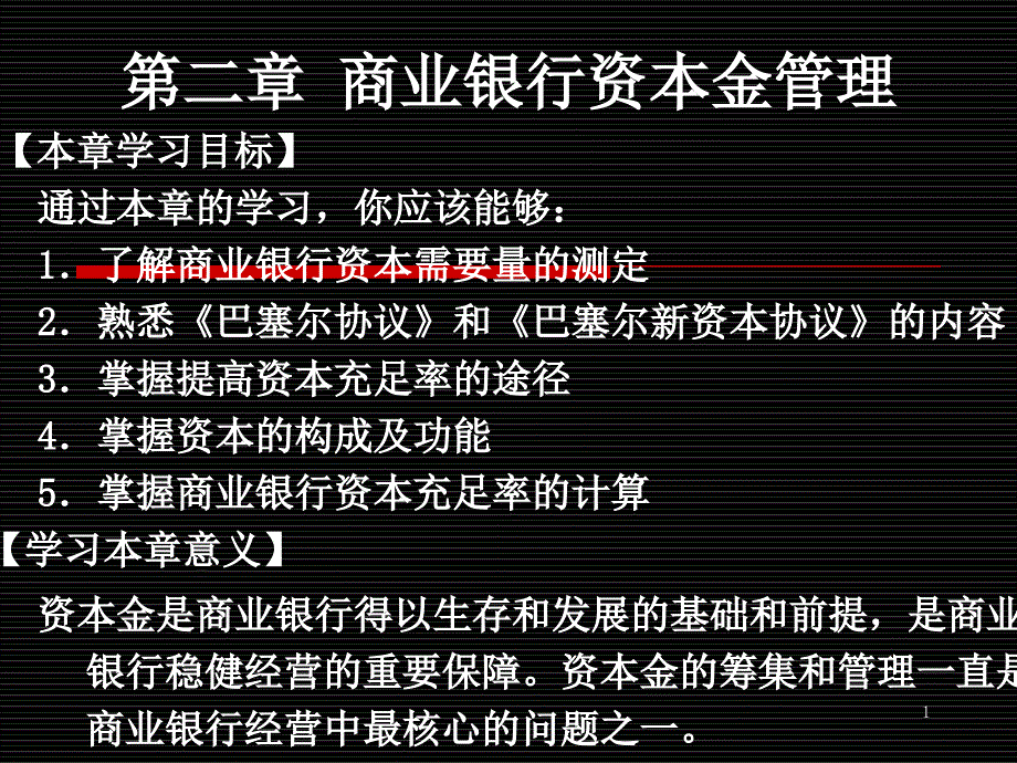 商业银行资本金管理相关课程_第1页