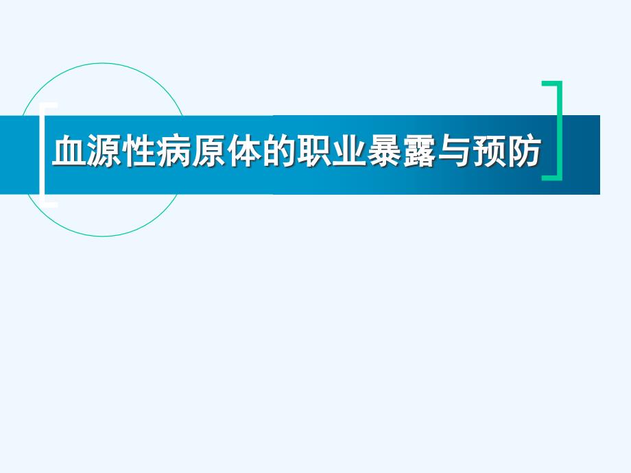 血源性病原体职业暴露及预防_第1页