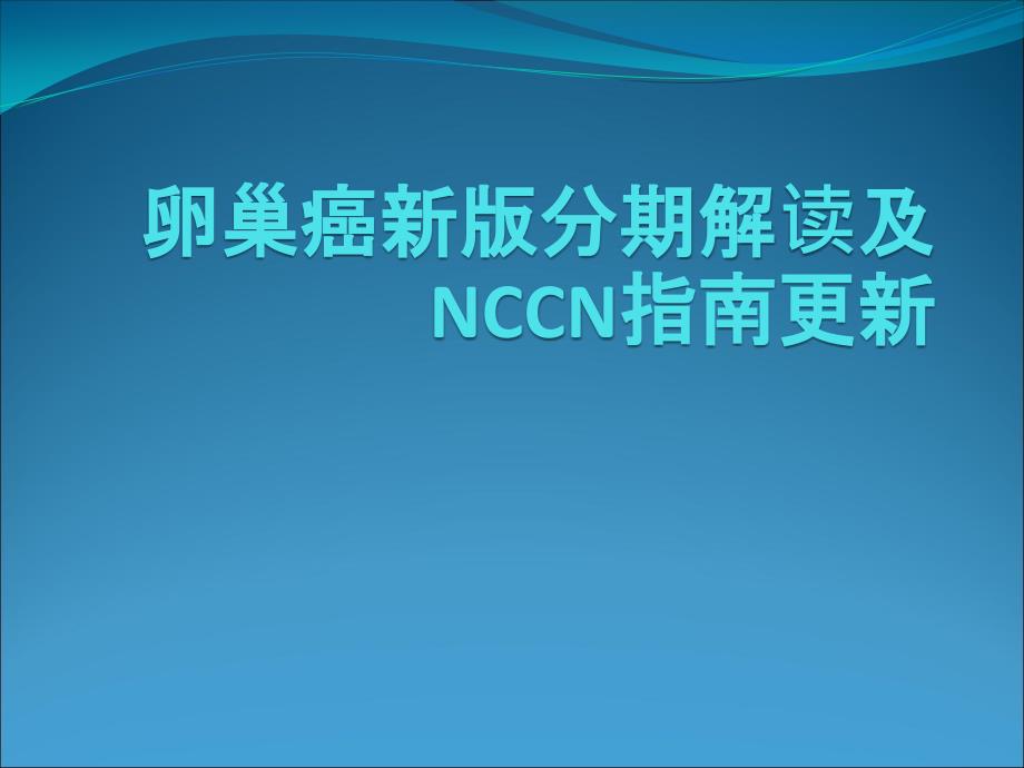 卵巢癌新版分期解读及NCCN指南演示课件_第1页