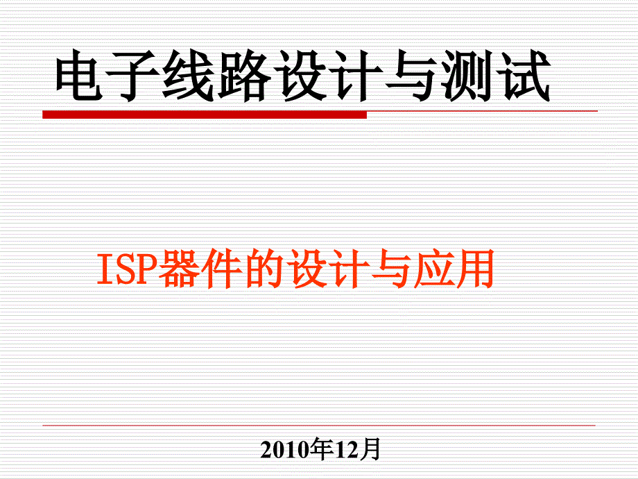 华科数字电路课件实验7用isp器件和eda技术设计多功能数字钟verilog_第1页