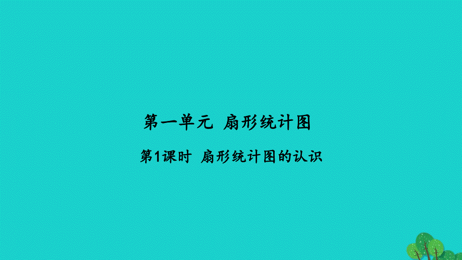 2022六年级数学下册第一单元扇形统计图第1课时扇形统计图的认识习题课件苏教版_第1页