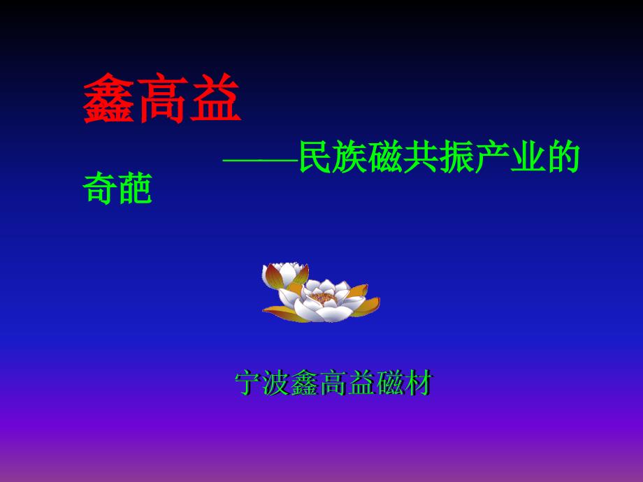 周贤渊 磁共振临床应用 xgy 影像诊断中心鑫高益民族磁共振产业的_第1页