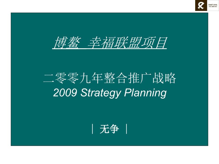 博鳌·幸福联盟项目整合推广战略_第1页