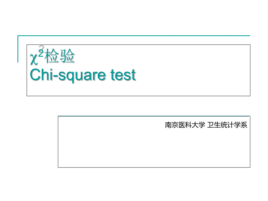 南医大统计学卡方检验_第1页