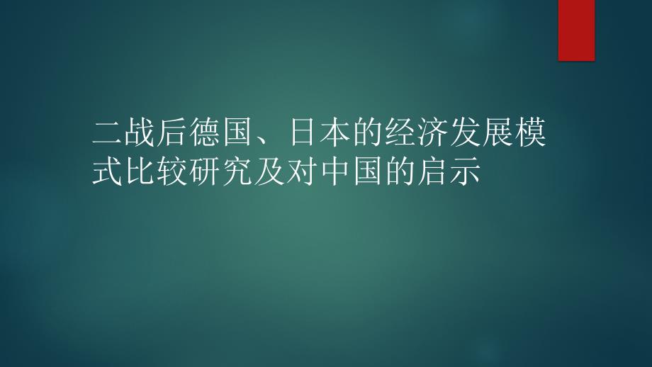 二战后德国、日本的经济发展模式比较研究及对中国的启示_第1页