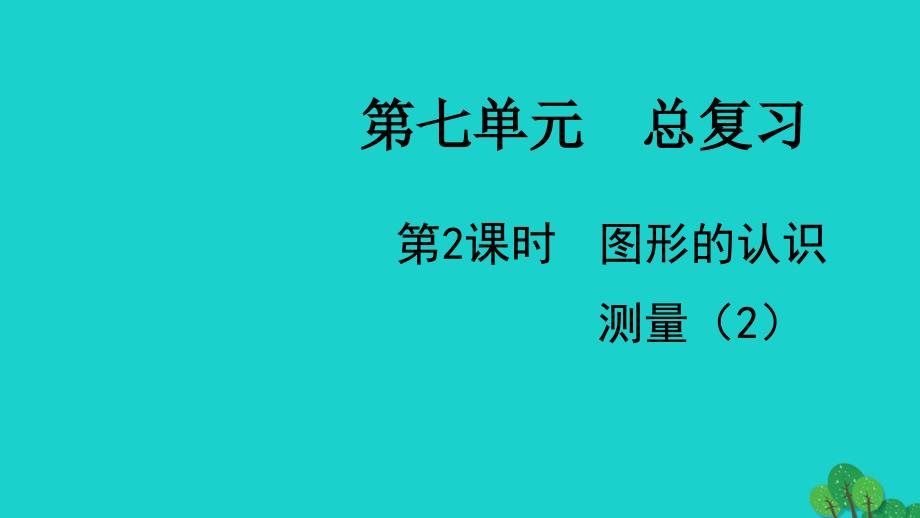 2022六年级数学下册第七单元总复习2图形与几何第2课时图形的认识测量2教学课件苏教版_第1页