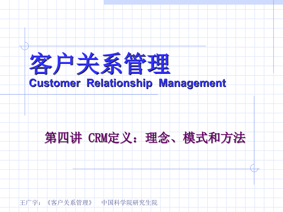 客户关系管理CRM定义理念模式和方法_第1页