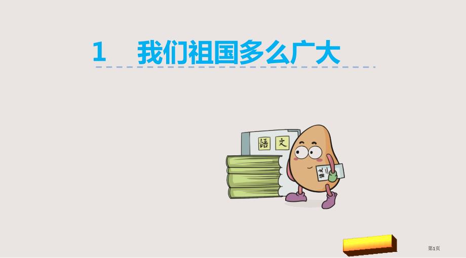 1我们的祖国多么广大市公开课一等奖省优质课获奖课件_第1页