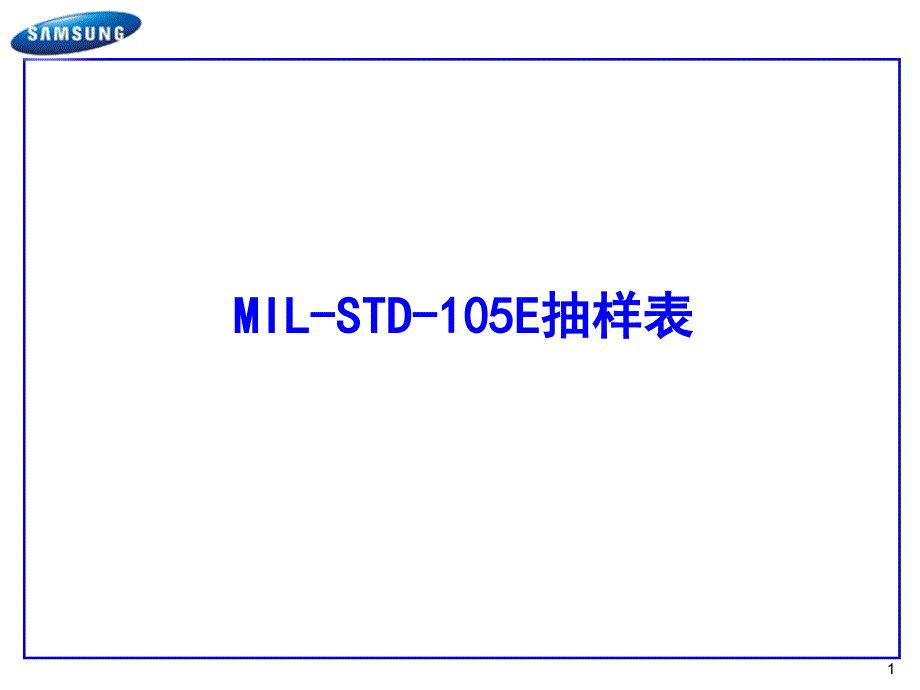 AQL__MIL-STD-105E抽样表_第1页