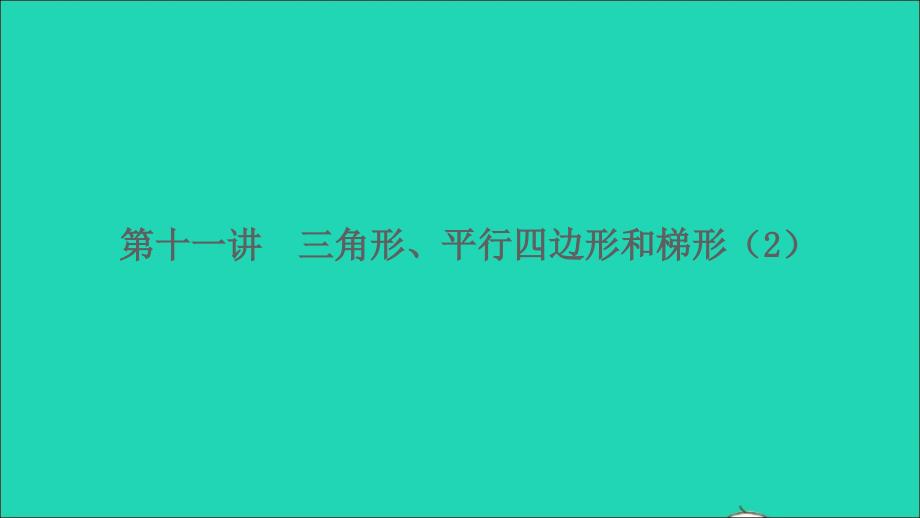 2022四年级数学下册第十一讲三角形平行四边形和梯形2习题课件苏教版_第1页