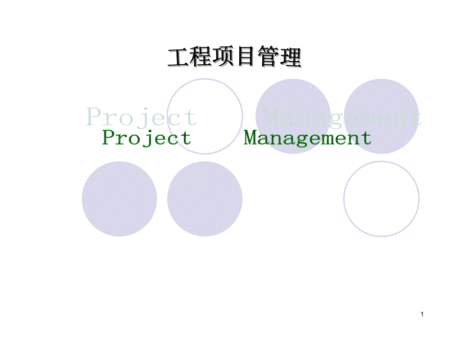 工程项目管理培训课件_第1页