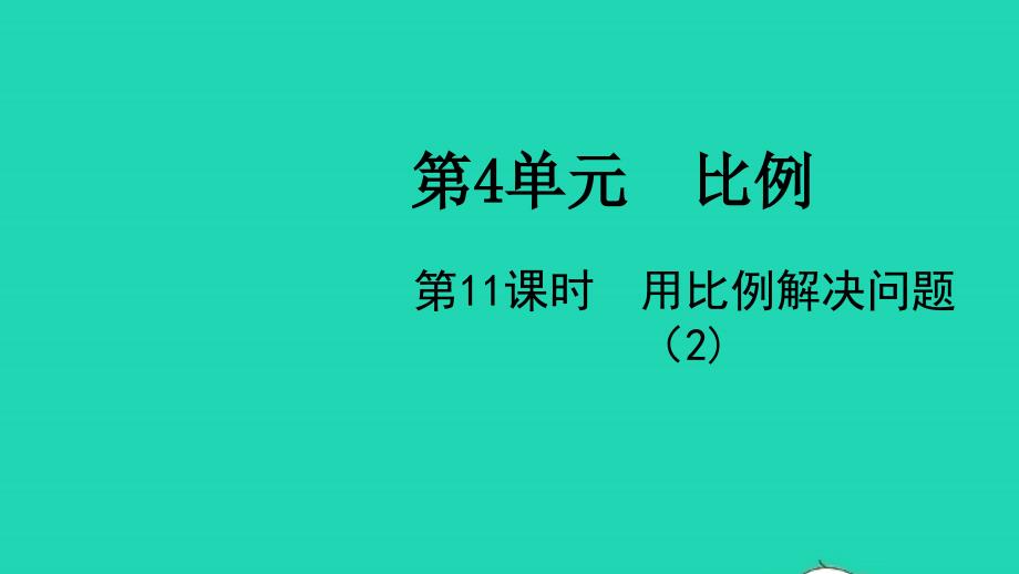 2022春六年级数学下册第4单元比例第11课时用比例解决问题2教学课件新人教版20220429289_第1页