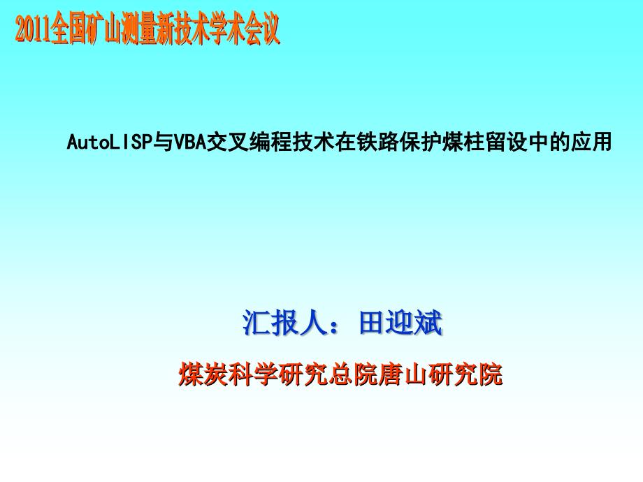 AutoLISP与VBA交叉编程技术在铁路保护煤柱留设中的应用全国矿山测量学术会议_第1页