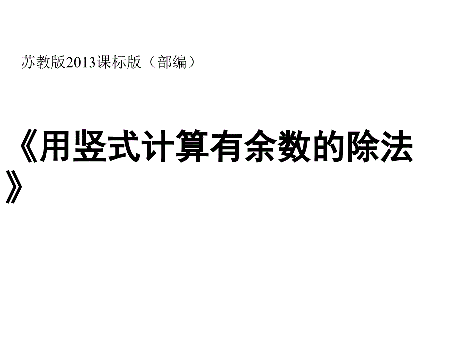 二年级数学下册课件- 有余数的除法苏教版(共13张PPT)_第1页