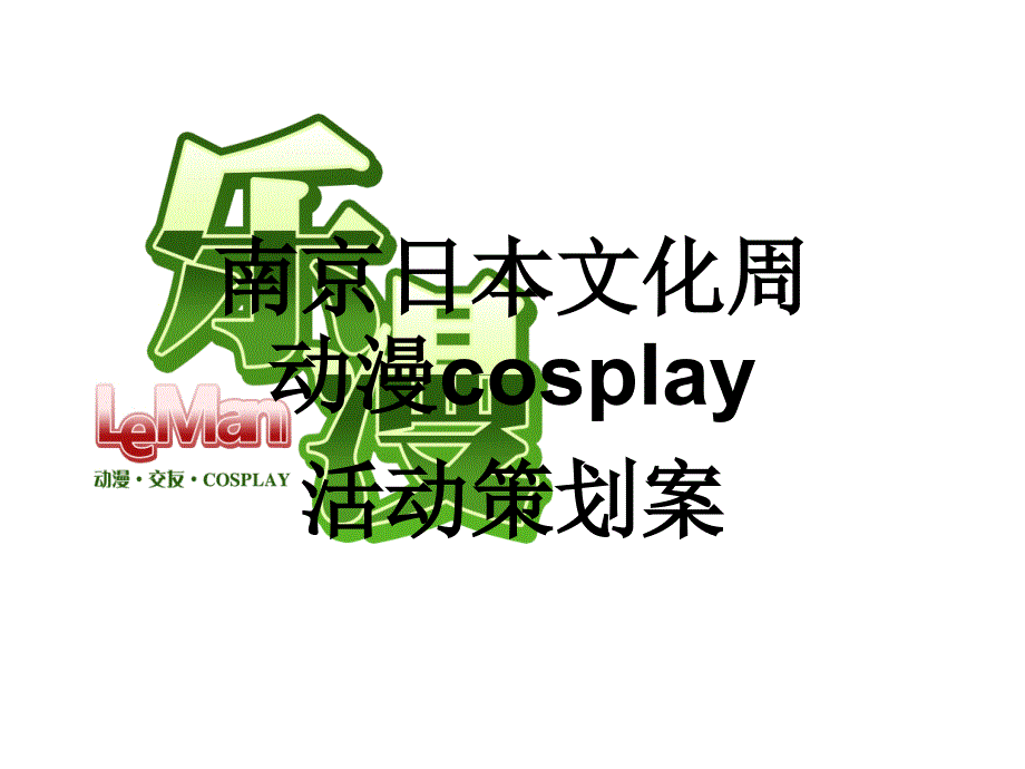 南京日本文化周动漫COSPLAY策划案_第1页