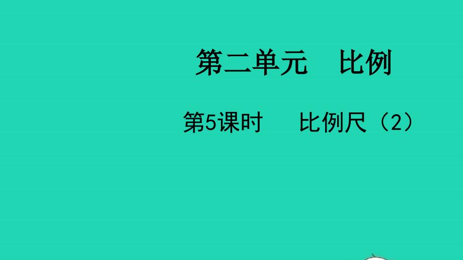 2022六年级数学下册第二单元比例第5课时比例尺2教学课件北师大版_第1页