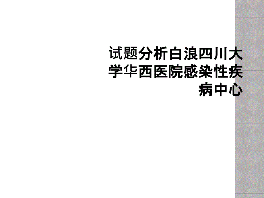 试题分析白浪四川大学华西医院感染性疾病中心_第1页