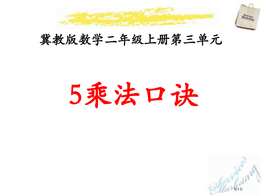 5的乘法口诀表内乘法课件8市公开课一等奖省优质课获奖课件_第1页