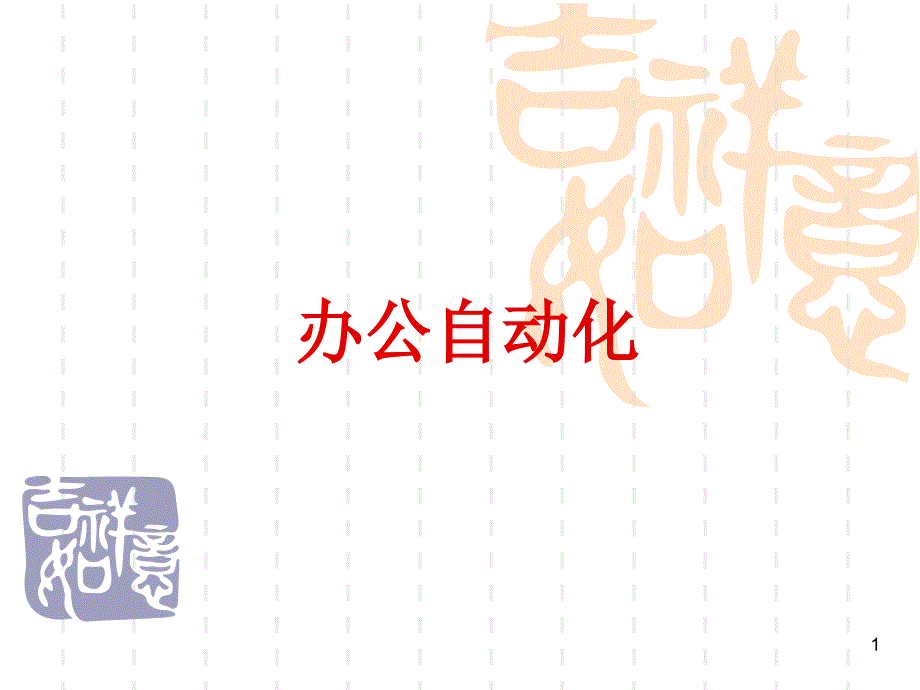 办公中的文字处理_第1页