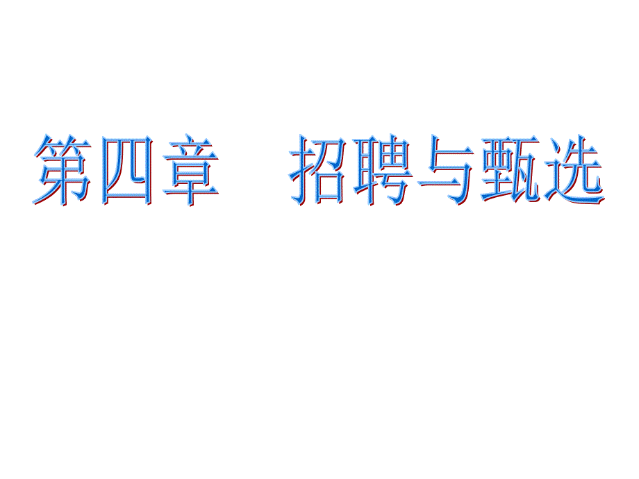 员工招聘与甄选基本培训_第1页