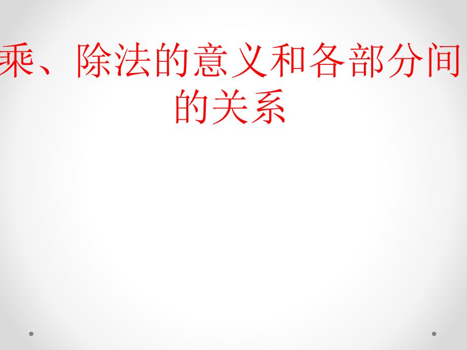 乘、除法的意义和各部分间的关系_第1页