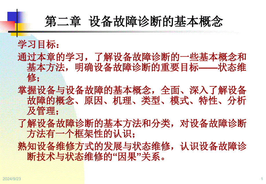 设备状态监测与故障诊断技术第2章设备故障诊断基本概念_第1页