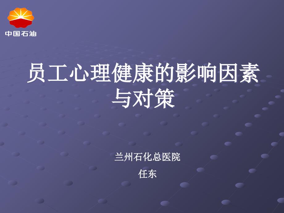 员工心理健康的影响因素与对策 课件_第1页