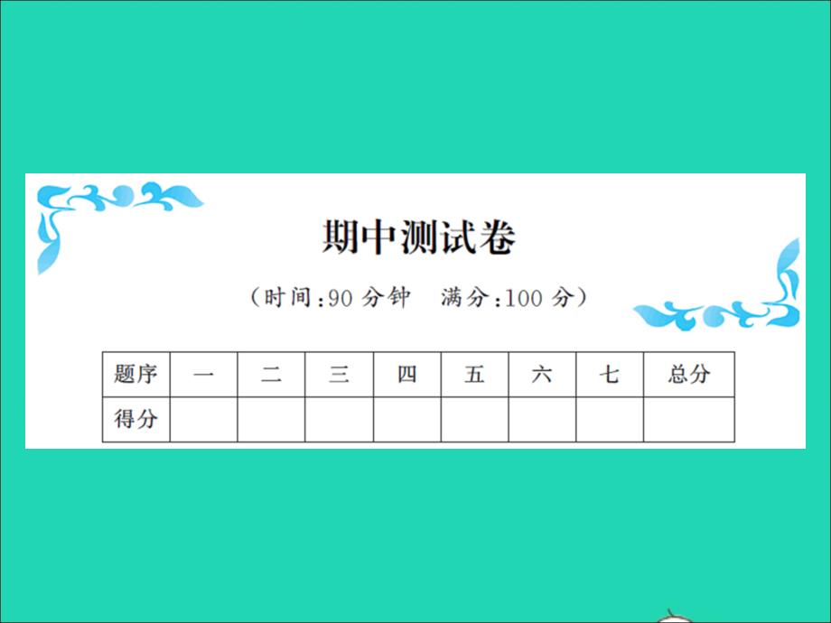 2022春四年级数学下学期期中测试卷习题课件北师大版_第1页