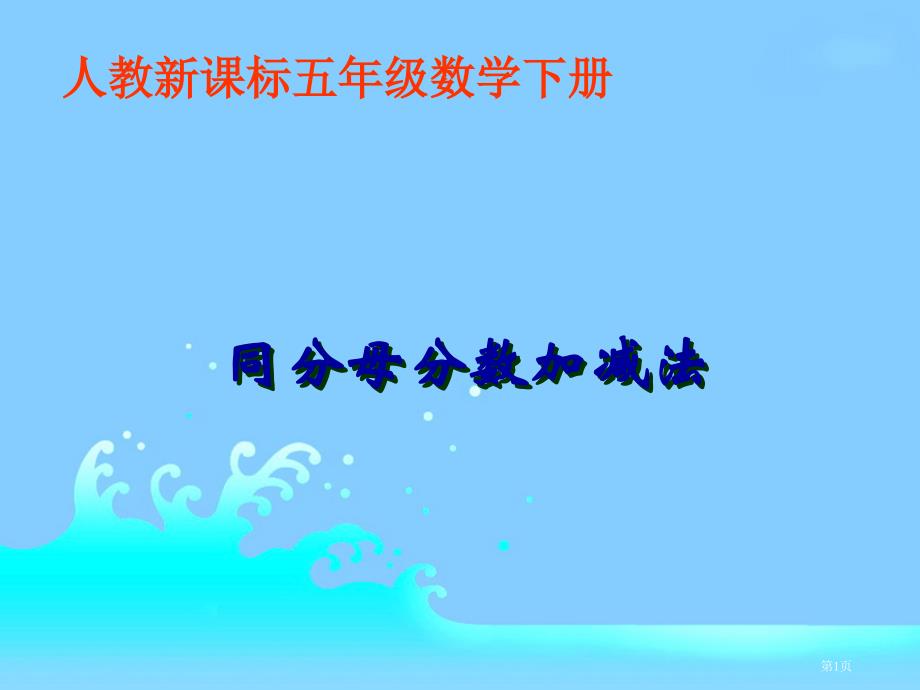 同分母分数加减法2人教新课标五年级数学下册第十册市公开课一等奖省优质课获奖课件_第1页