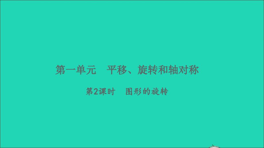 2022四年级数学下册第一单元平移旋转和轴对称第2课时图形的旋转习题课件苏教版_第1页