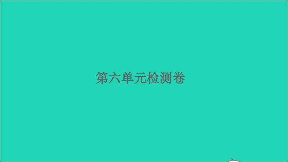 2022四年级数学下册第六单元运算律检测卷习题课件苏教版_第1页