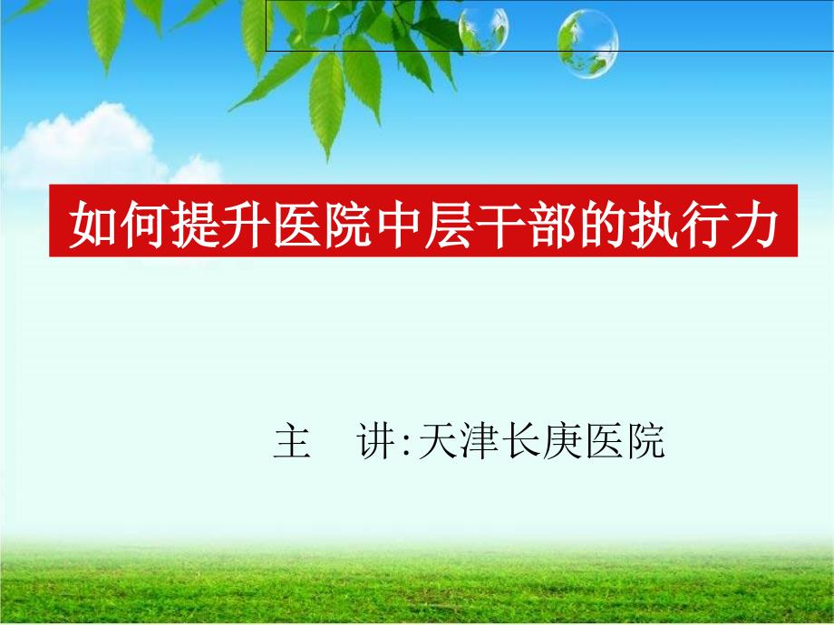 如何提升医院中层干部的执行力培训讲座_第1页