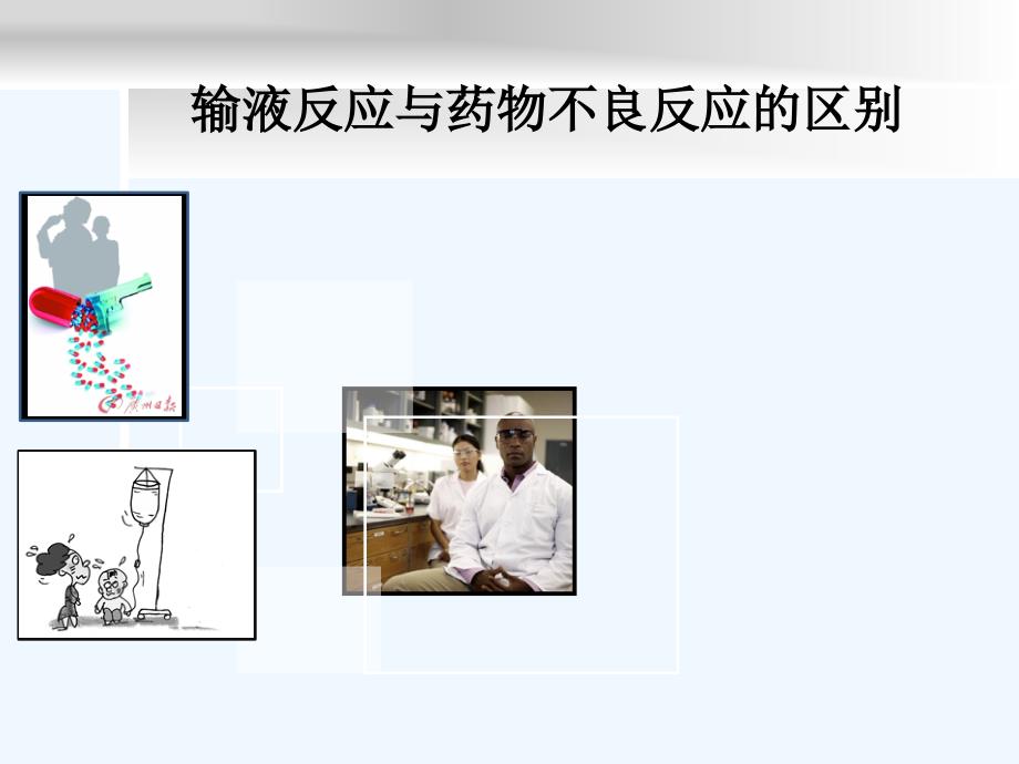 输液反应和药物不良反应的区别_第1页