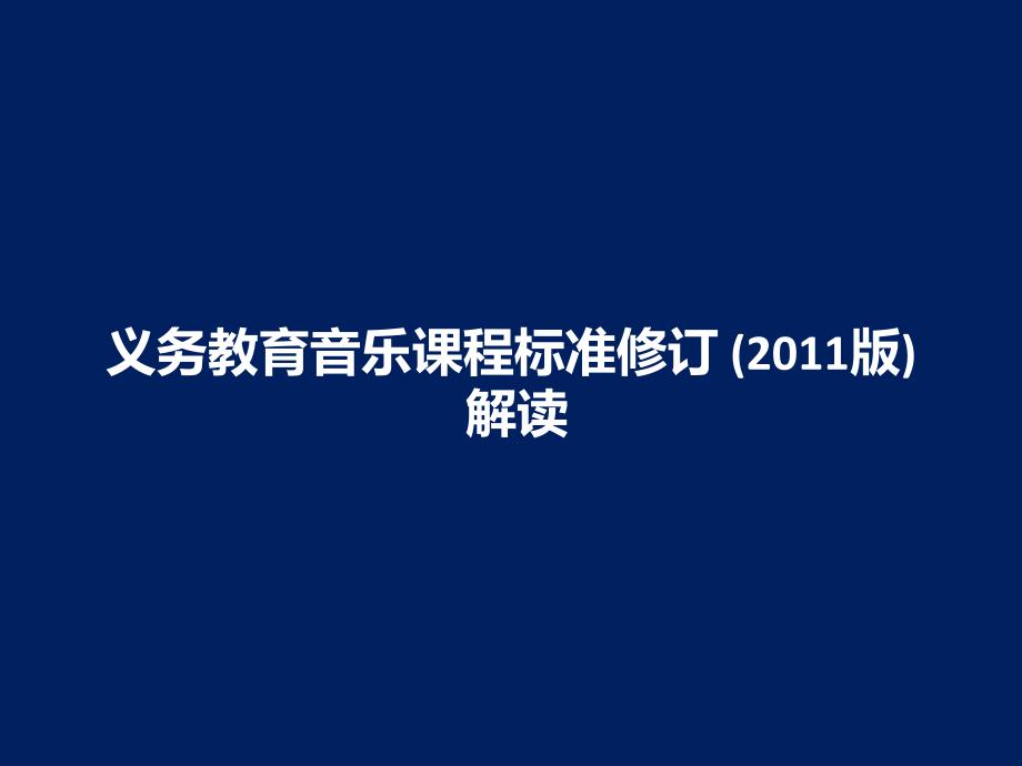 义务教育音乐课程标准修订(2011版)解读_第1页