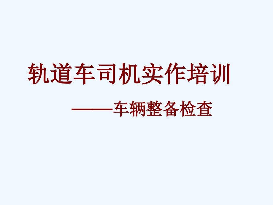 轨道车司机考试车辆检查驾驶与维护保养_第1页