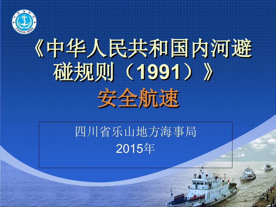 中华人民共和国内河避碰规则之安全航速_第1页