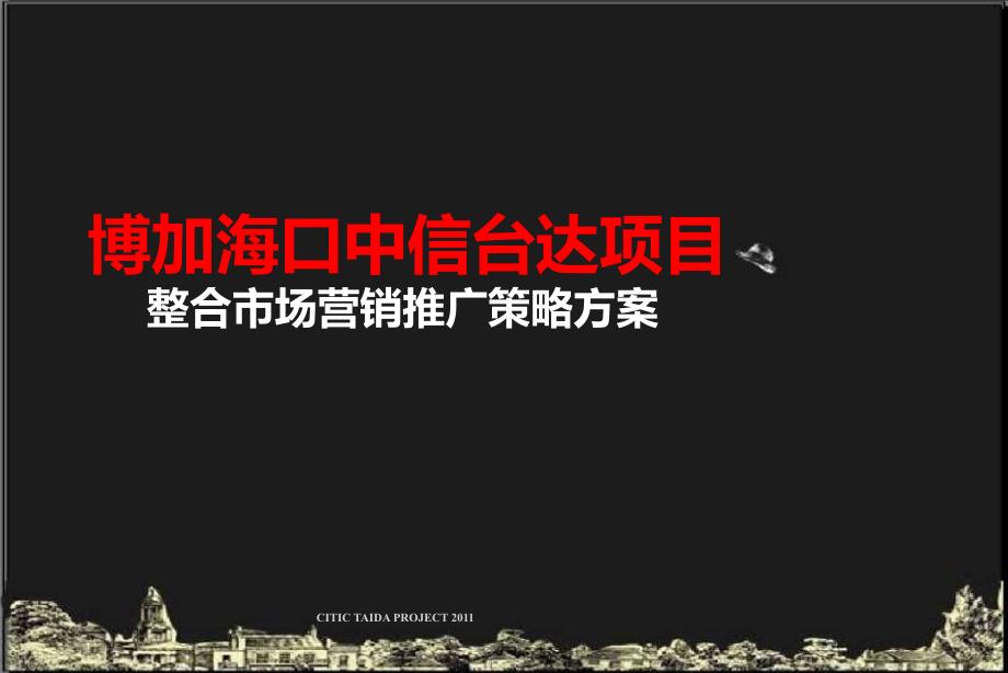 博加海口中信台达项目整合市场营销推广策略方案_第1页