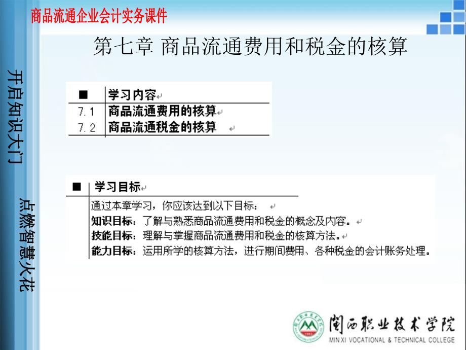 商品流通费用和税金的核算_第1页