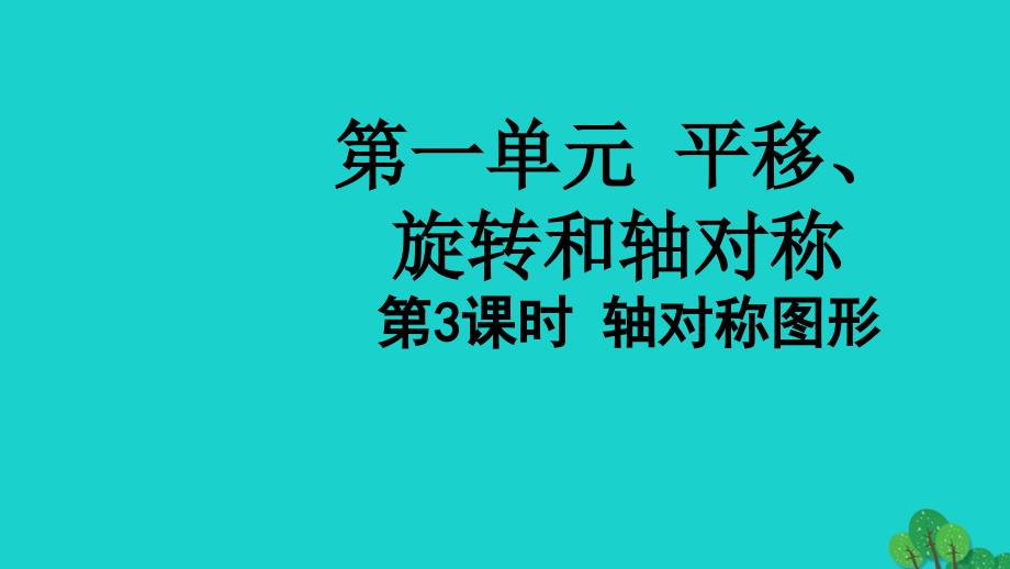 2022四年级数学下册第一单元平移旋转和轴对称第3课时轴对称图形教学课件苏教版_第1页