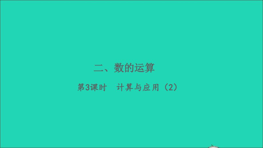 2022六年级数学下册总复习数与代数数的运算第3课时计算与应用2习题课件北师大版_第1页