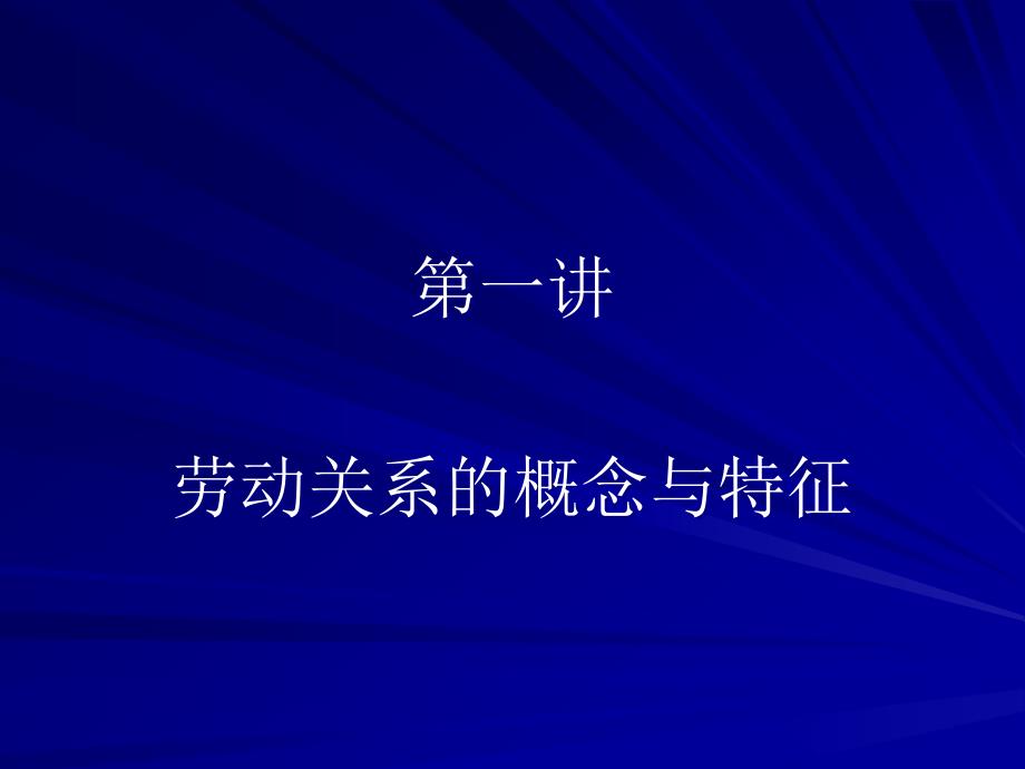 劳动关系的概念与特征概述课件_第1页