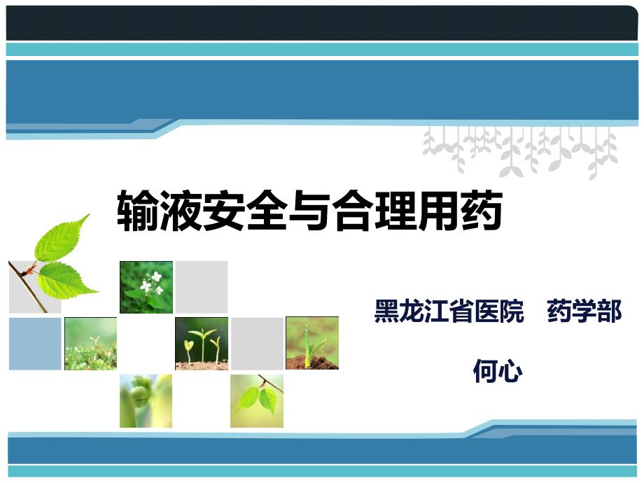 输液安全与合理用药--省药学会_第1页