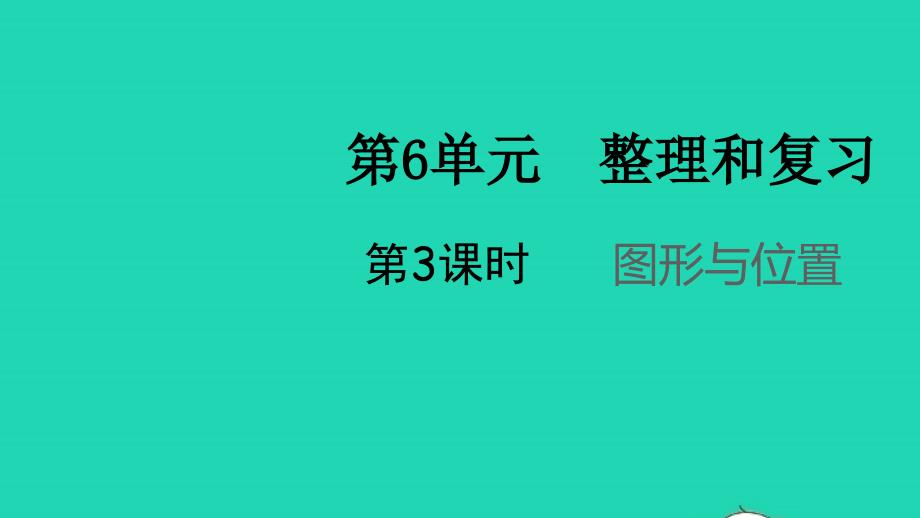 2022春六年级数学下册第6单元整理和复习2图形与几何第3课时图形的位置教学课件新人教版_第1页