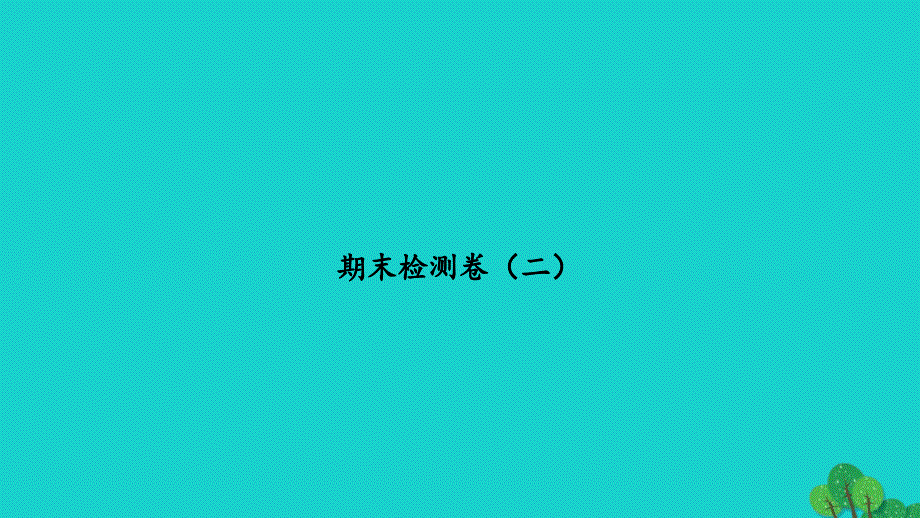 2022六年级数学下学期期末检测卷二习题课件苏教版_第1页