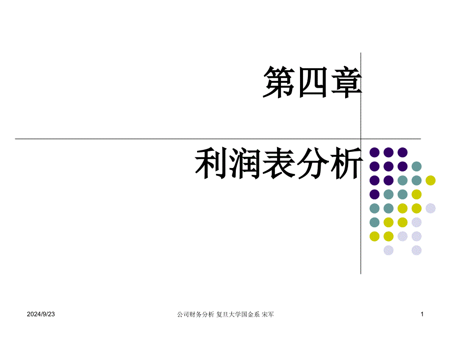 利润表分析报告解读_第1页