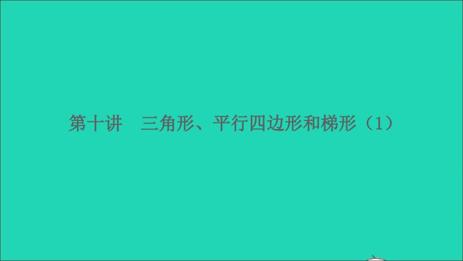 2022四年级数学下册第十讲三角形平行四边形和梯形1习题课件苏教版_第1页