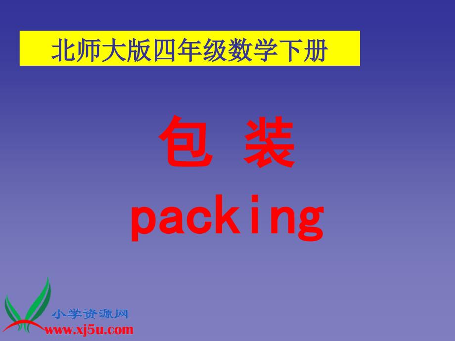 北师大版数学四年级下册《包装》课件_第1页